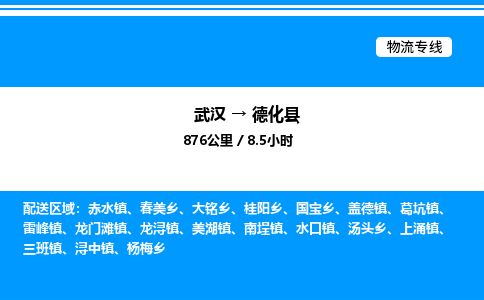 武漢到德化縣物流專(zhuān)線-武漢至德化縣貨運(yùn)公司