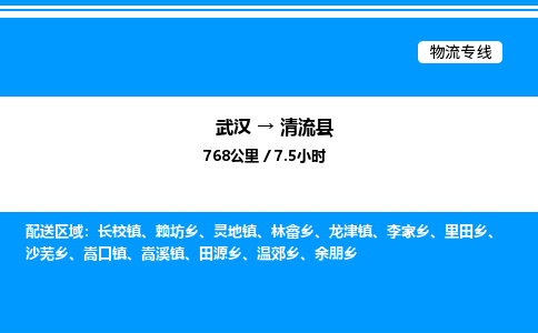 武漢到清流縣物流專(zhuān)線-武漢至清流縣貨運(yùn)公司