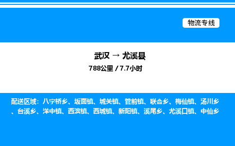 武漢到尤溪縣物流專(zhuān)線-武漢至尤溪縣貨運(yùn)公司