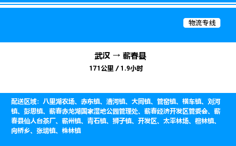 武漢到蘄春縣物流專(zhuān)線-武漢至蘄春縣貨運(yùn)公司