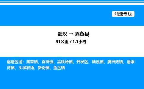 武漢到嘉魚(yú)縣物流專(zhuān)線-武漢至嘉魚(yú)縣貨運(yùn)公司