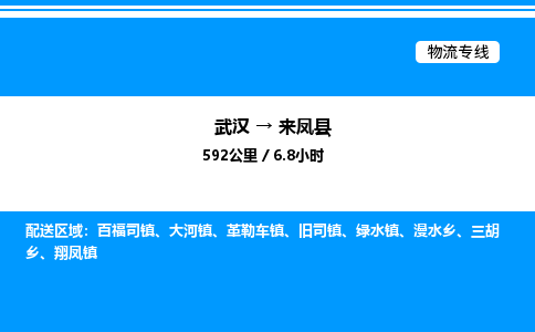 武漢到來(lái)鳳縣物流專(zhuān)線(xiàn)-武漢至來(lái)鳳縣貨運(yùn)公司