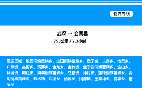 武漢到會同縣物流專線-武漢至?xí)h貨運(yùn)公司
