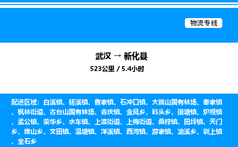 武漢到新化縣物流專線-武漢至新化縣貨運公司