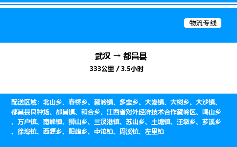武漢到都昌縣物流專(zhuān)線(xiàn)-武漢至都昌縣貨運(yùn)公司
