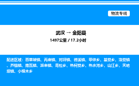 武漢到金陽(yáng)縣物流專線-武漢至金陽(yáng)縣貨運(yùn)公司