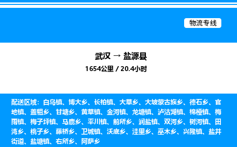 武漢到鹽源縣物流專(zhuān)線(xiàn)-武漢至鹽源縣貨運(yùn)公司