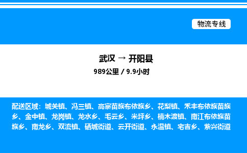 武漢到開陽(yáng)縣物流專線-武漢至開陽(yáng)縣貨運(yùn)公司