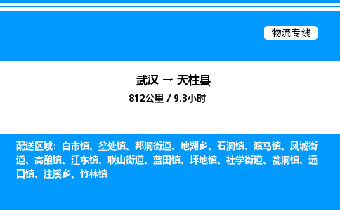 武漢到天柱縣物流專(zhuān)線(xiàn)-武漢至天柱縣貨運(yùn)公司
