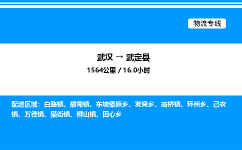 武漢到武定縣物流專線-武漢至武定縣貨運公司