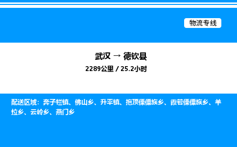 武漢到德欽縣物流專(zhuān)線-武漢至德欽縣貨運(yùn)公司