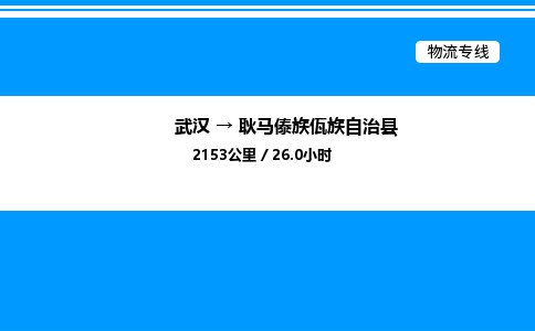 武漢到耿馬縣物流專(zhuān)線-武漢至耿馬縣貨運(yùn)公司
