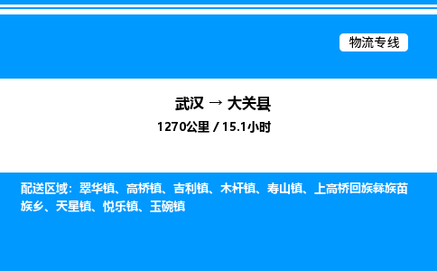 武漢到大關(guān)縣物流專線-武漢至大關(guān)縣貨運公司