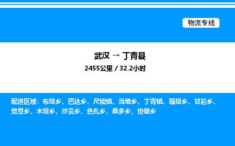 武漢到丁青縣物流專(zhuān)線-武漢至丁青縣貨運(yùn)公司