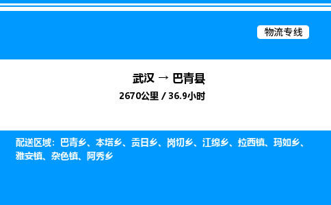 武漢到巴青縣物流專線-武漢至巴青縣貨運公司