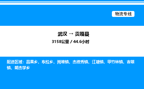 武漢到貢嘎縣物流專(zhuān)線(xiàn)-武漢至貢嘎縣貨運(yùn)公司