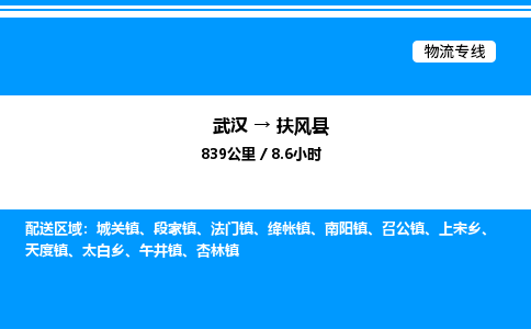 武漢到扶風縣物流專線-武漢至扶風縣貨運公司