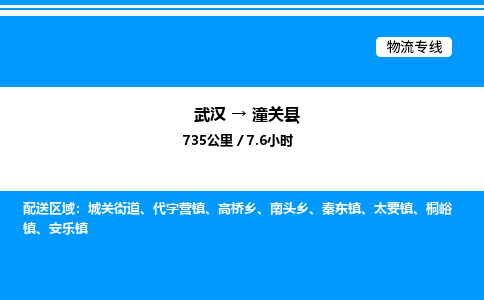 武漢到潼關縣物流專線-武漢至潼關縣貨運公司
