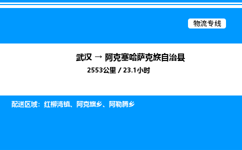 武漢到阿克塞縣物流專線-武漢至阿克塞縣貨運公司