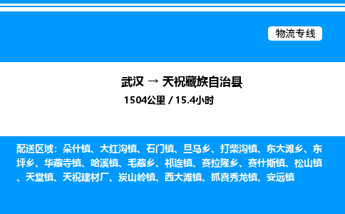 武漢到天祝縣物流專線-武漢至天?？h貨運(yùn)公司