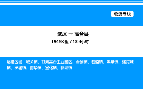 武漢到高臺(tái)縣物流專(zhuān)線(xiàn)-武漢至高臺(tái)縣貨運(yùn)公司