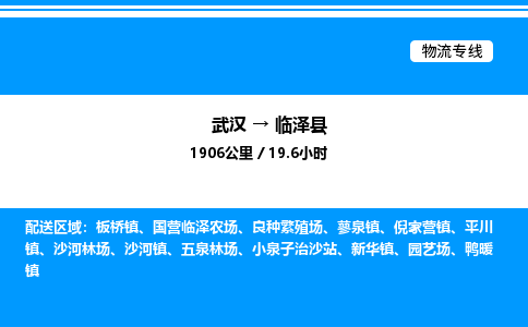 武漢到臨澤縣物流專(zhuān)線(xiàn)-武漢至臨澤縣貨運(yùn)公司