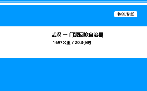武漢到門(mén)源縣物流專線-武漢至門(mén)源縣貨運(yùn)公司