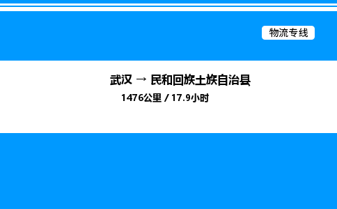 武漢到民和縣物流專(zhuān)線-武漢至民和縣貨運(yùn)公司