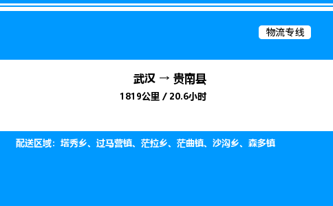 武漢到貴南縣物流專(zhuān)線(xiàn)-武漢至貴南縣貨運(yùn)公司