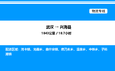 武漢到興?？h物流專線-武漢至興?？h貨運(yùn)公司