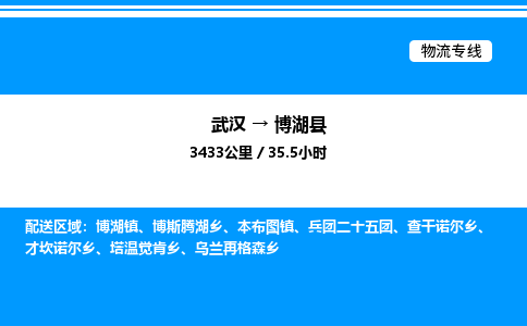 武漢到博湖縣物流專(zhuān)線-武漢至博湖縣貨運(yùn)公司