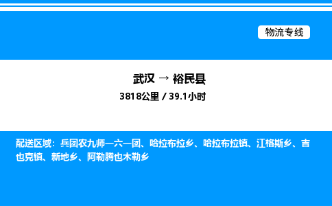 武漢到裕民縣物流專(zhuān)線(xiàn)-武漢至裕民縣貨運(yùn)公司