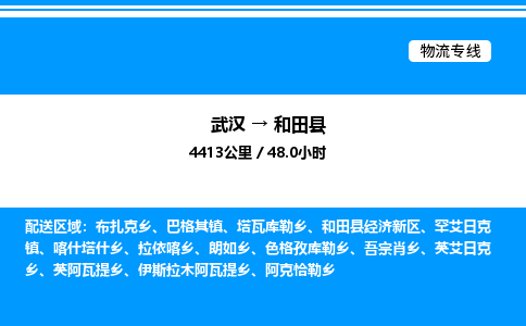 武漢到和田縣物流專(zhuān)線(xiàn)-武漢至和田縣貨運(yùn)公司