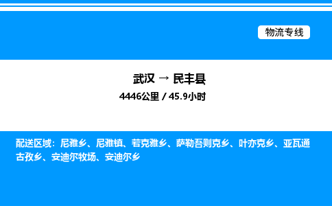 武漢到民豐縣物流專(zhuān)線-武漢至民豐縣貨運(yùn)公司