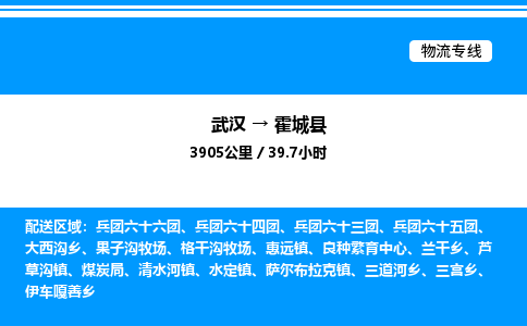 武漢到霍城縣物流專線-武漢至霍城縣貨運(yùn)公司