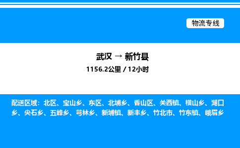 武漢到新竹縣物流專(zhuān)線-武漢至新竹縣貨運(yùn)公司