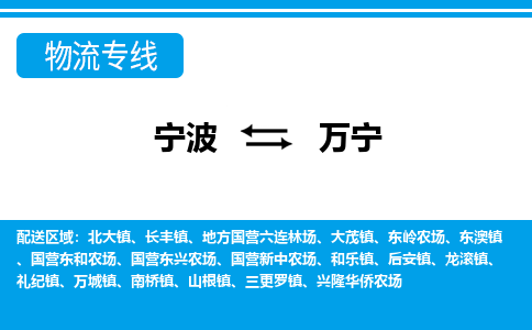 寧波到萬寧物流專線-寧波至萬寧貨運(yùn)公司