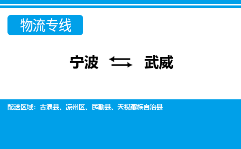 寧波到武威物流專(zhuān)線(xiàn)-寧波至武威貨運(yùn)公司