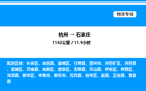 杭州到石家莊物流專(zhuān)線(xiàn)-杭州至石家莊貨運(yùn)公司