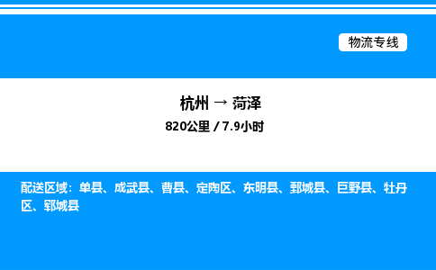 杭州到菏澤物流專(zhuān)線(xiàn)-杭州至菏澤貨運(yùn)公司