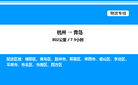 杭州到青島物流專(zhuān)線-杭州至青島貨運(yùn)公司