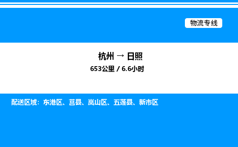 杭州到日照物流專(zhuān)線-杭州至日照貨運(yùn)公司