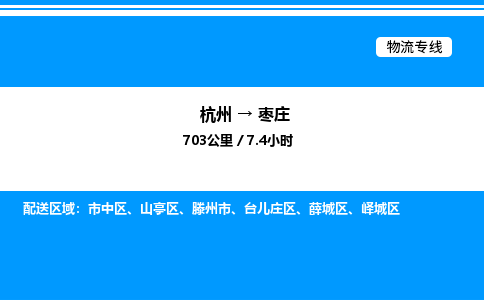 杭州到棗莊物流專(zhuān)線(xiàn)-杭州至棗莊貨運(yùn)公司