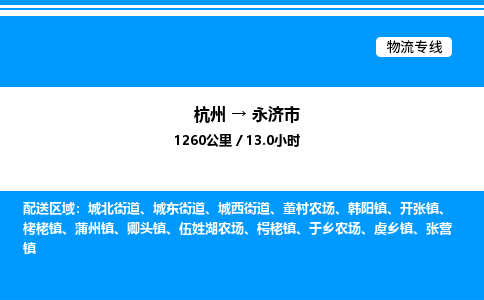 杭州到永濟(jì)市物流專線-杭州至永濟(jì)市貨運(yùn)公司