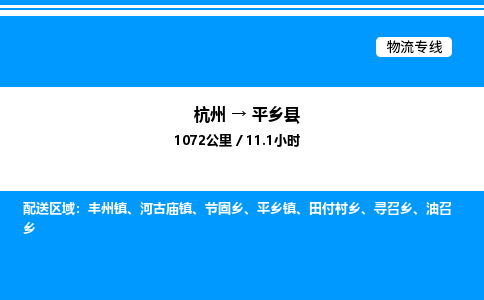 杭州到平鄉(xiāng)縣物流專線-杭州至平鄉(xiāng)縣貨運(yùn)公司