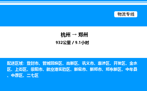 杭州到鄭州物流專線-杭州至鄭州貨運(yùn)公司
