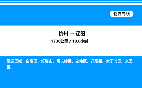 杭州到遼陽物流專線-杭州至遼陽貨運公司