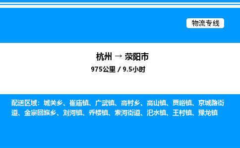 杭州到滎陽市物流專線-杭州至滎陽市貨運公司