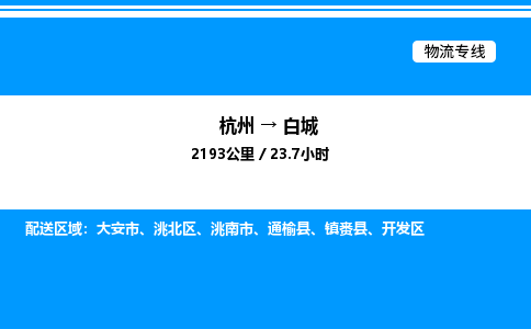 杭州到白城物流專(zhuān)線-杭州至白城貨運(yùn)公司