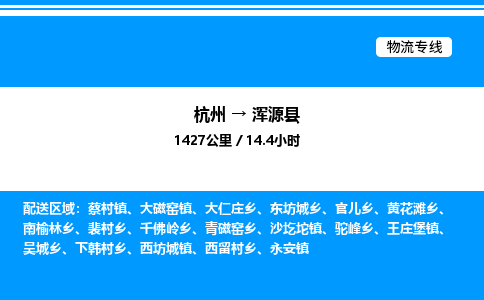 杭州到渾源縣物流專(zhuān)線(xiàn)-杭州至渾源縣貨運(yùn)公司